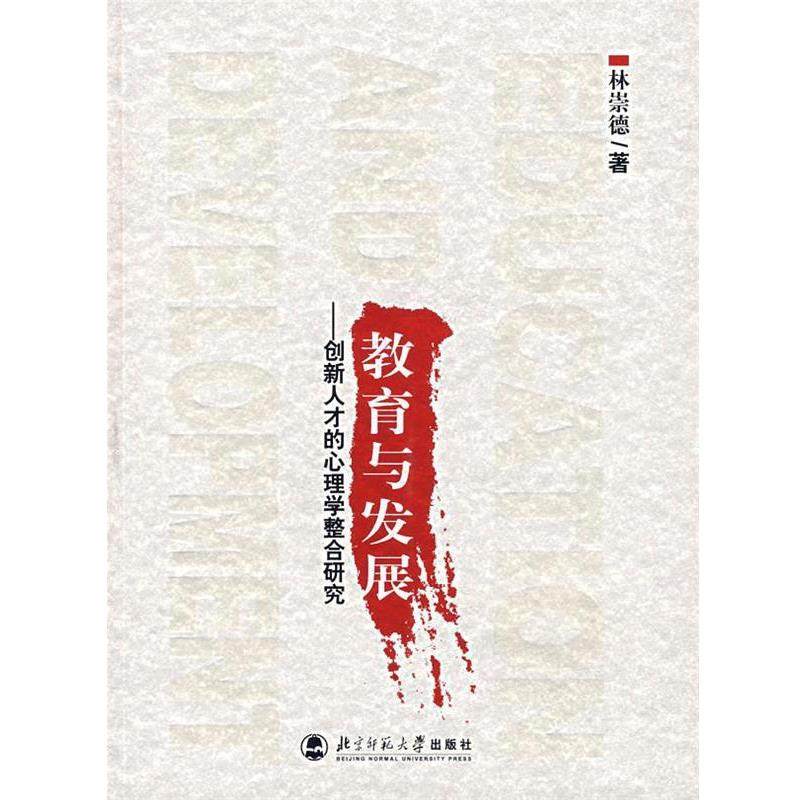 【正版书籍】 教育与发展:创新人才的心理学整合研究 林崇德 著 北京师范大学出版社