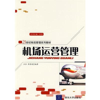 【正版书籍】 机场运营管理 汪泓,周慧艳　编著 清华大学出版社