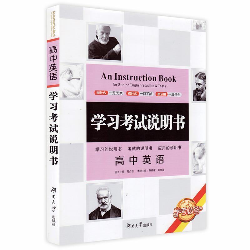 【正版书籍】 学习考试说明书 湖南大学出版社