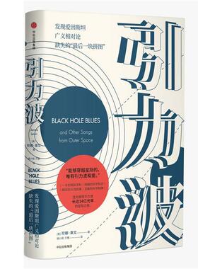 【正版书籍】 引力波 珍娜·莱文(Janna Levin) 著,胡小锐,万慧 译 中信出版社