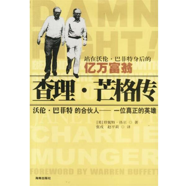 【正版书籍】 查理·芒格传 [美]珍妮特·洛尔 著, 海南出版社