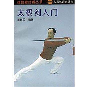 【正版书籍】 太极剑入门 李德印 人民体育出版社