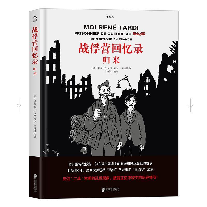 【正版书籍】 战俘营回忆录:归来 [法]塔蒂(Tardi) 译 申华明 北京联合出版公司