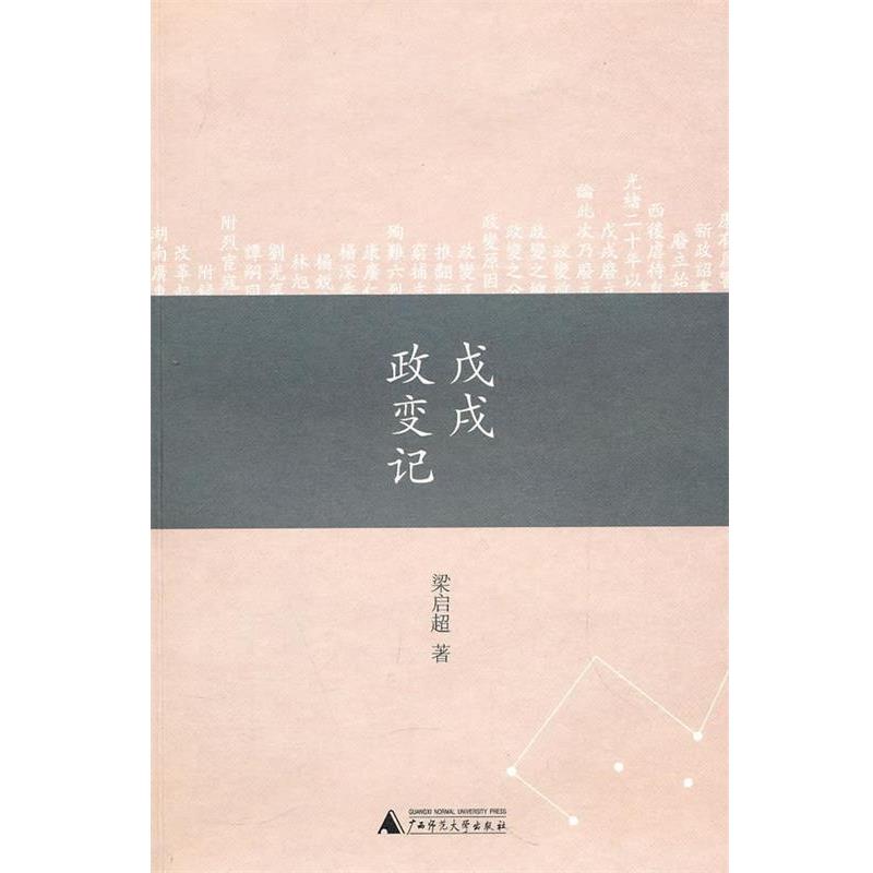 【正版书籍】 戊戌政变记 梁启超 著 广西师范大学出版社