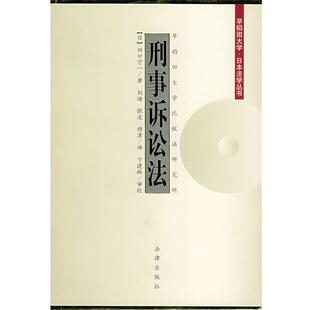 【正版书籍】 刑事诉讼法 （日）田口守一 著,刘迪 等译 法律出版社