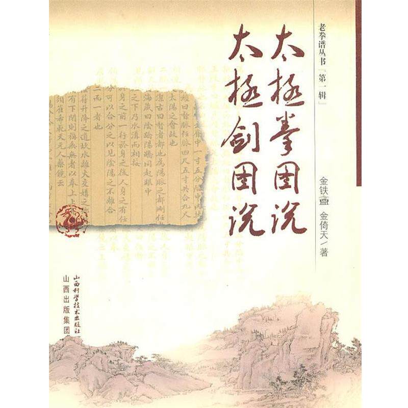 【正版书籍】 太极拳图说太极剑图说 金铁盦,金倚天 著 山西科学技术出版社