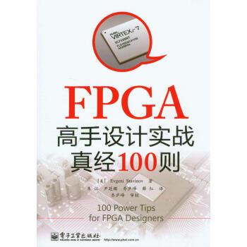 【正版书籍】 FPGA高手设计实战真经100则 [美] Evgeni Stavinov 著,朱江,尹廷辉,乔庐峰 等 电子工业出版社