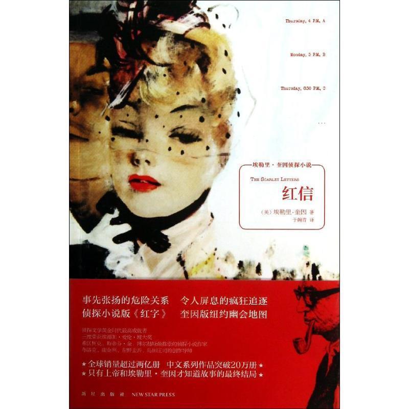 【正版书籍】 红信 (美)奎因　著,于婉青　译 新星出版社