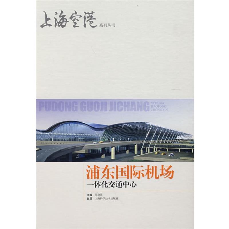 【正版书籍】 浦东国际机场一体化交通中心 吴念祖 主编 上海科学技术出版社