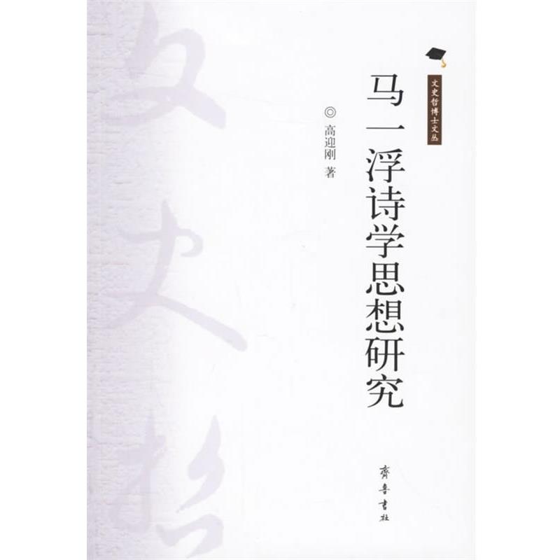 【正版书籍】 马一浮诗学思想研究 高迎刚 著 齐鲁书社