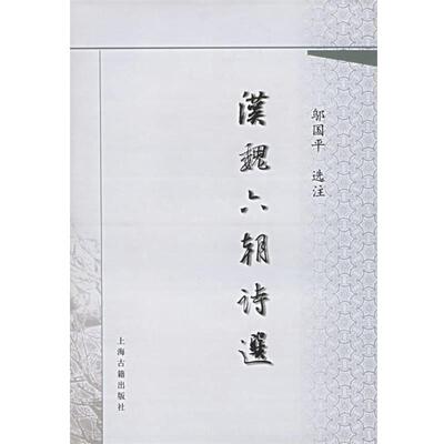 【正版书籍】 汉魏六朝诗选 邬国平　选注 上海古籍出版社