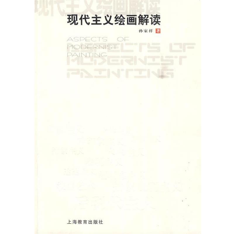 【正版书籍】 现代主义绘画解读 孙家祥 著 上海教育出版社