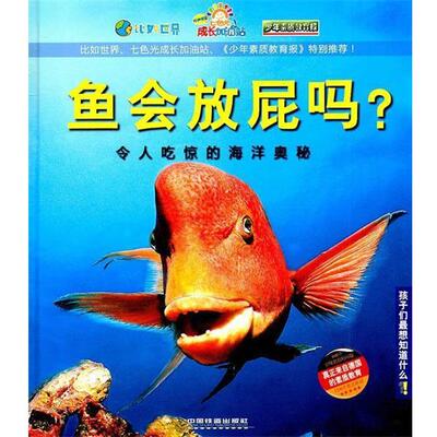 【正版书籍】 鱼会放屁吗？—令人吃惊的海洋奥秘 德国Christophorus出版集团,德国Velber出版社　编著,张强　译 中国铁道出版社