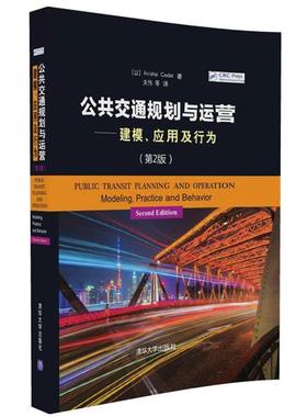 【正版书籍】 公共交通规划与运营—建模、应用及行为 [以] 阿维什·赛德尔(Avishai Ceder) 著,关伟 等译 清华大学出版社