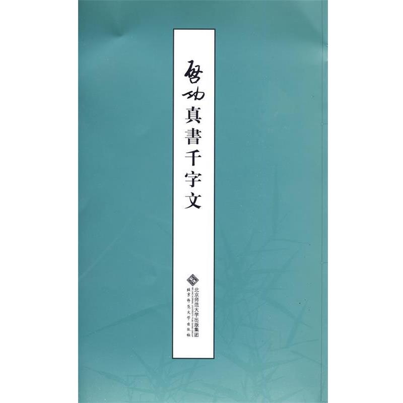 【正版书籍】 启功真书千字文 启功 著 北京师范大学出版社