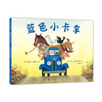 【正版书籍】 蓝色小卡车 (美)爱丽丝·谢特尔著,(美)吉尔 麦克尔默里 绘 北京联合出版有限公司