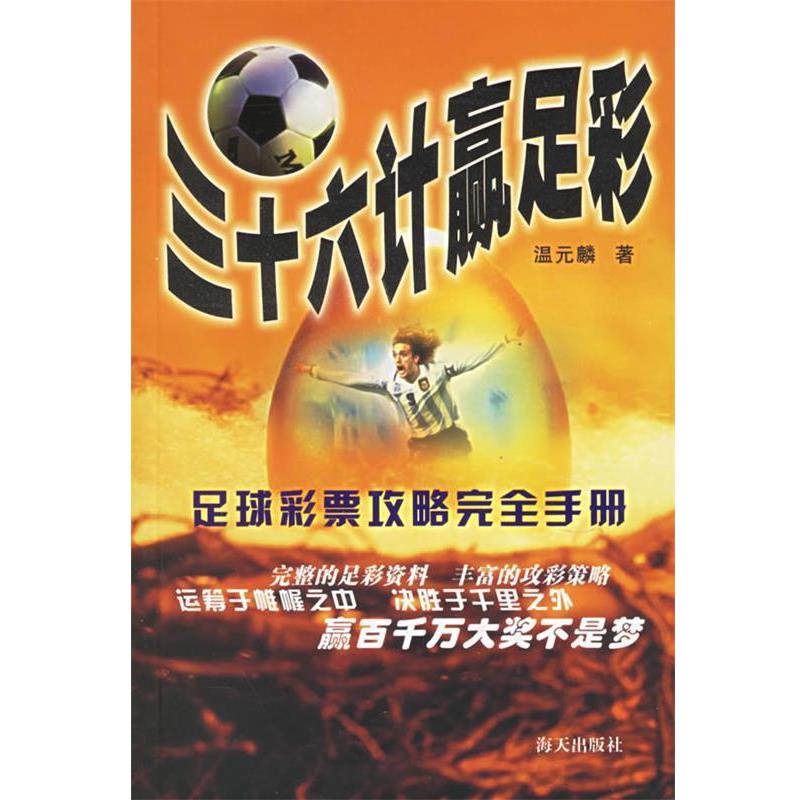 【正版书籍】 三十六计赢足彩 《三十六计赢足彩》编写组 编 海天出版社