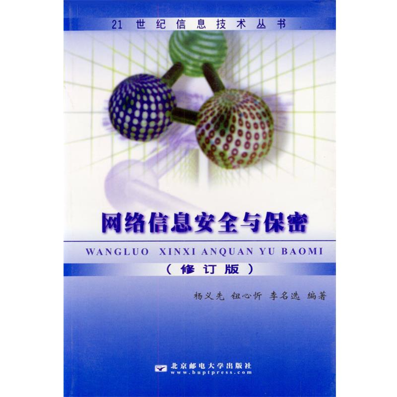 【正版书籍】 网络信息安全与保密 杨义先,钮心忻 等编著 北京邮电大学出版社有限公司图片