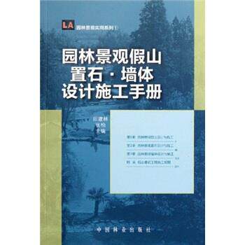 【正版书籍】 园林景观实用系列:园林景观假山置石墙体设计施工手册 田建林, 张柏 中国林业出版社