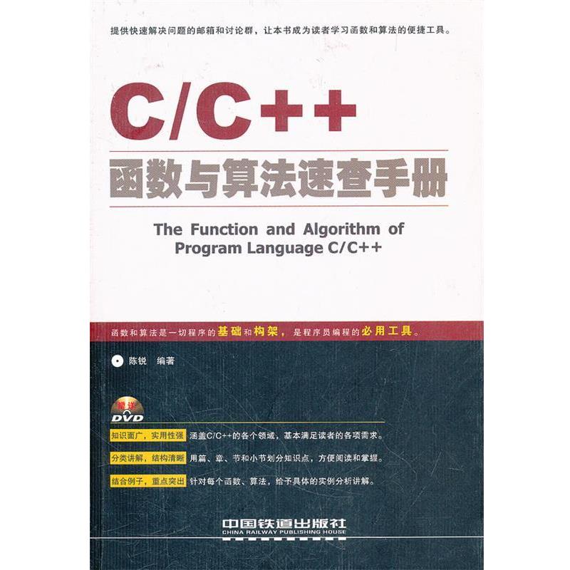 【正版书籍】 C C++函数与算法速查手册 陈锐 编著 中国铁道出版社