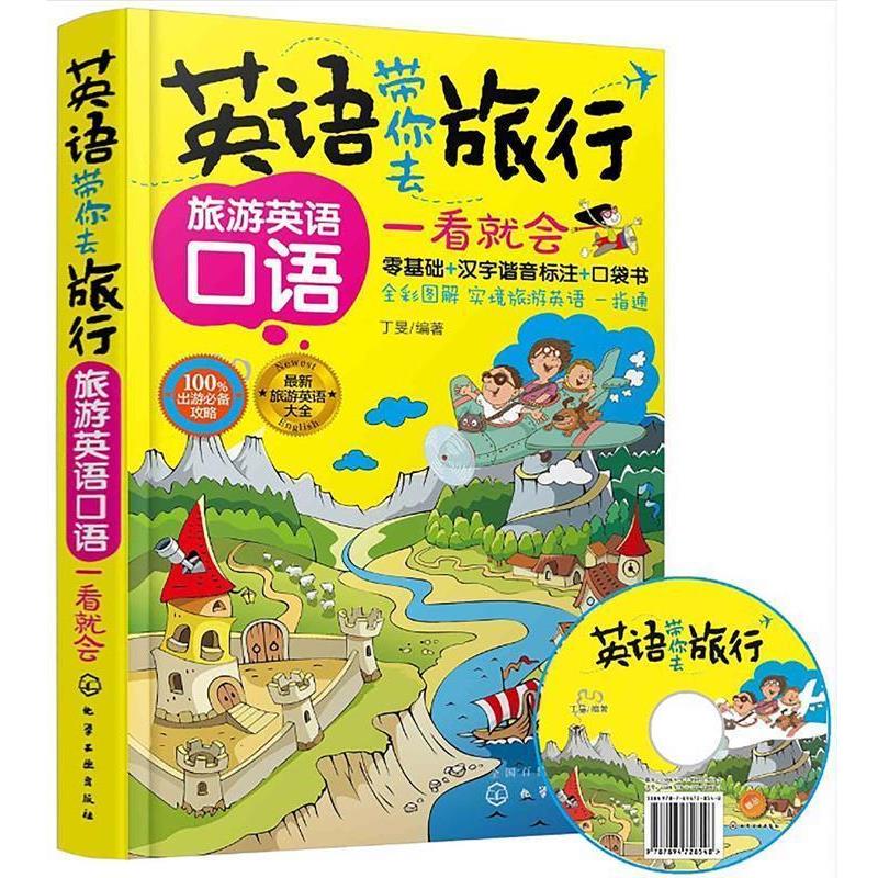 【正版书籍】 英语带你去旅行:旅游英语口语一看就会 丁旻 编著 化学工业出版社