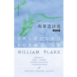 【正版书籍】 英诗经典名家名译:布莱克诗选 (英)布莱克 外语教学与研究出版社