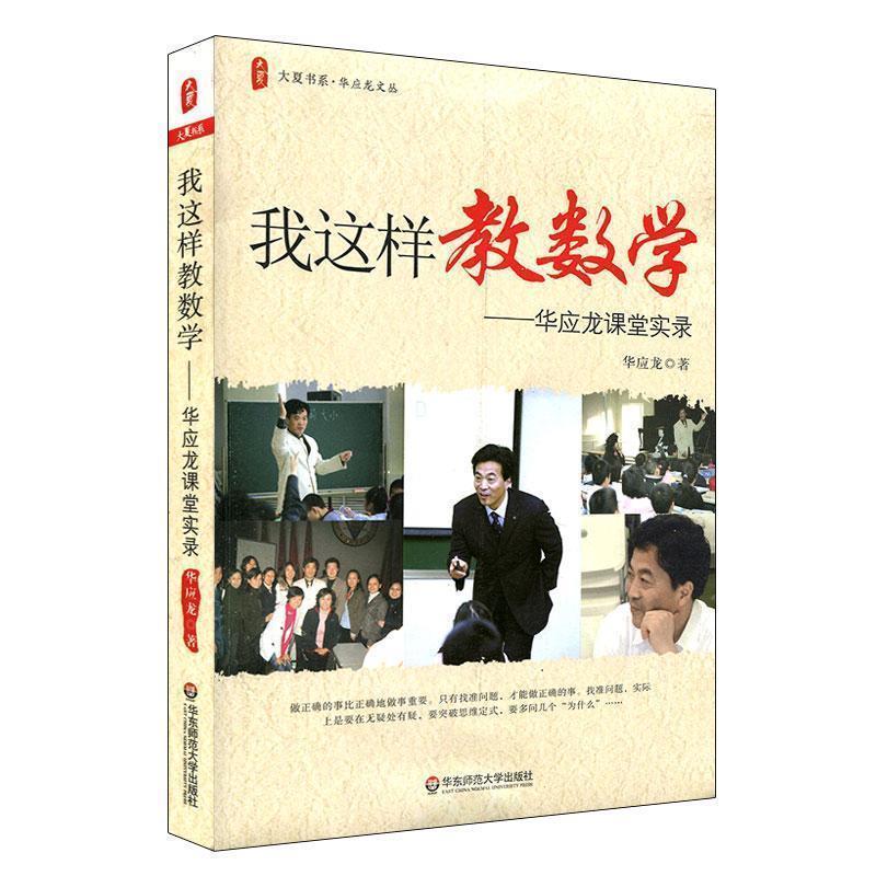 【正版书籍】 大夏书系·我这样教数学—华应龙课堂实录 华应龙 华东师范大学出版社