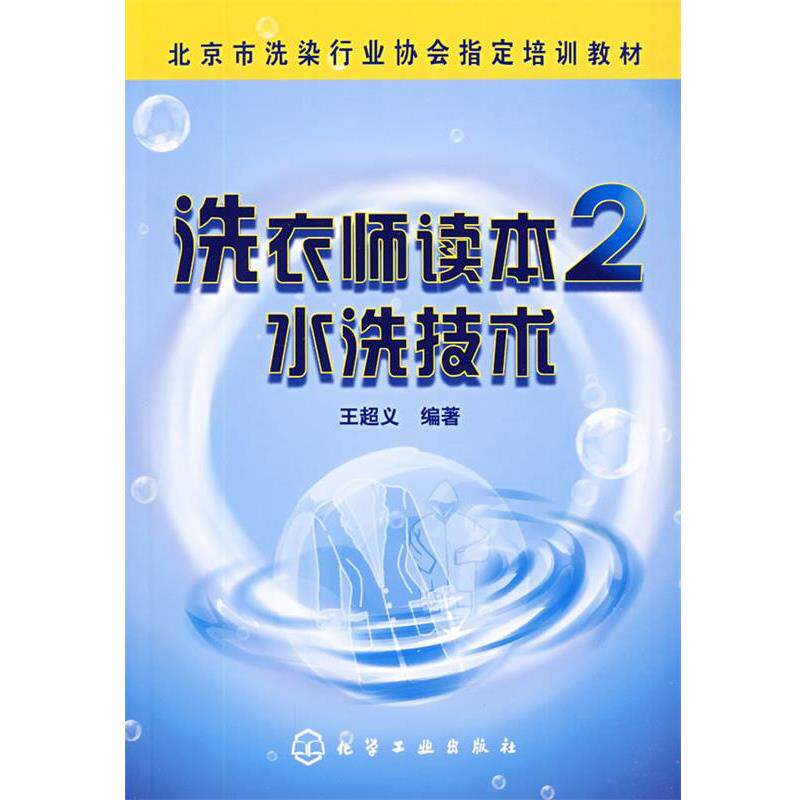 【正版书籍】 洗衣师读本2--水洗技术 王超义 化学工业出版社