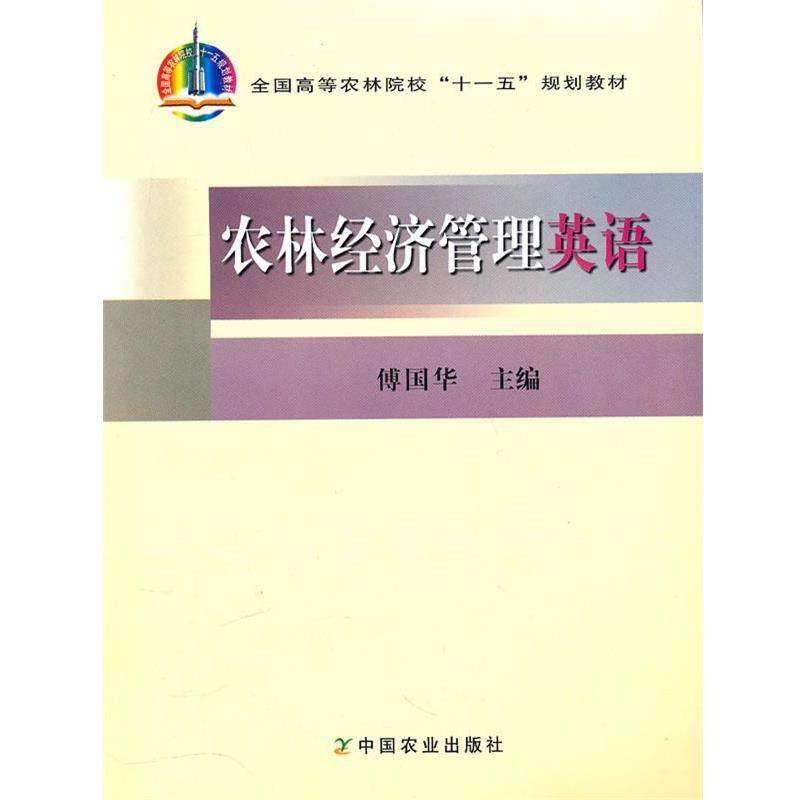 【正版书籍】 农林经济管理英语 傅国华 主编 中国农业出版社