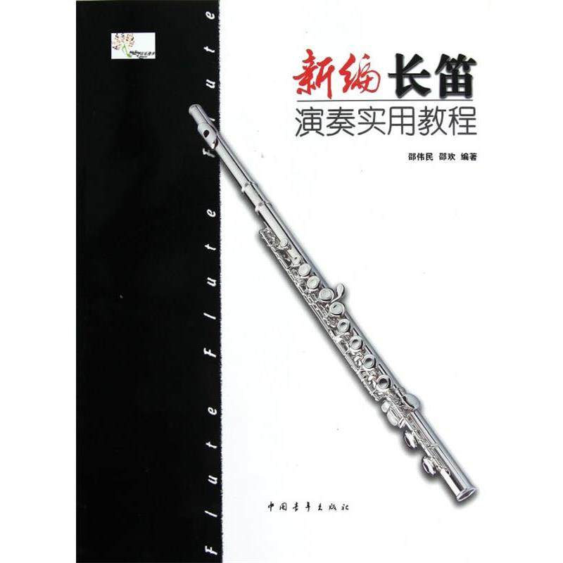 【正版书籍】 新编长笛演奏实用教程 邵伟民,邵欢　编著 中国青年出版社