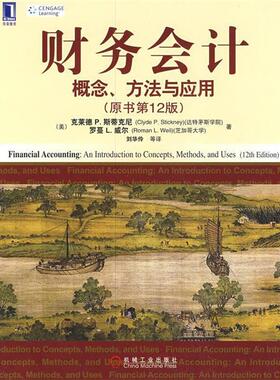 【正版书籍】 财务会计:概念、方法与应用 (美)斯蒂克尼(Stickney,C.P),(美)威尔(Weil,R.L)　著,刘华伶　等译 机械工业出版社