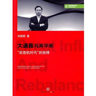 【正版书籍】 大通胀与再平衡 刘煜辉　著 中信出版社