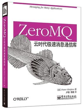 【正版书籍】 ZeroMQ:云时代极速消息通信库 (美)亨特金斯　著,卢涛,李颖　译 电子工业出版社