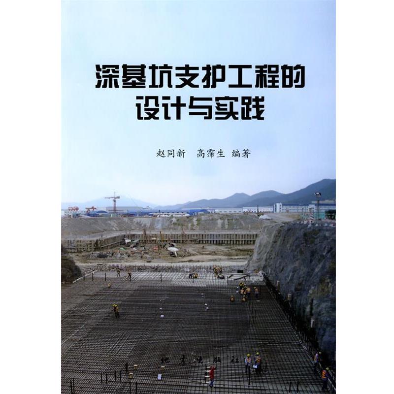【正版书籍】 深基坑支护工程的设计与实践 赵同新,高霈生 编著 地震出版社