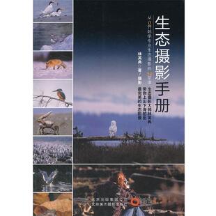 【正版书籍】 生态摄影手册:从0开始学专业生态摄影的54堂课 林英典 北京出版集团,北京美术摄影出版社