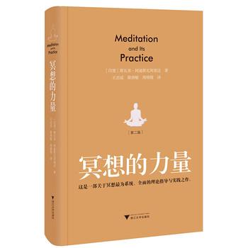 【正版书籍】 冥想的力量 [印度] 斯瓦米·阿迪斯瓦阿南达 著,王志成,梁燕敏,周晓微 译 浙江大学出版社