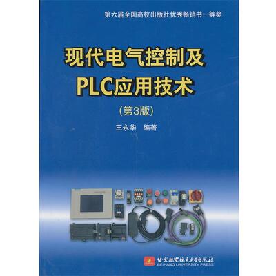 【正版书籍】 现代电气控制及PLC应用技术 王永华　编著 北京航空航天大学出版社