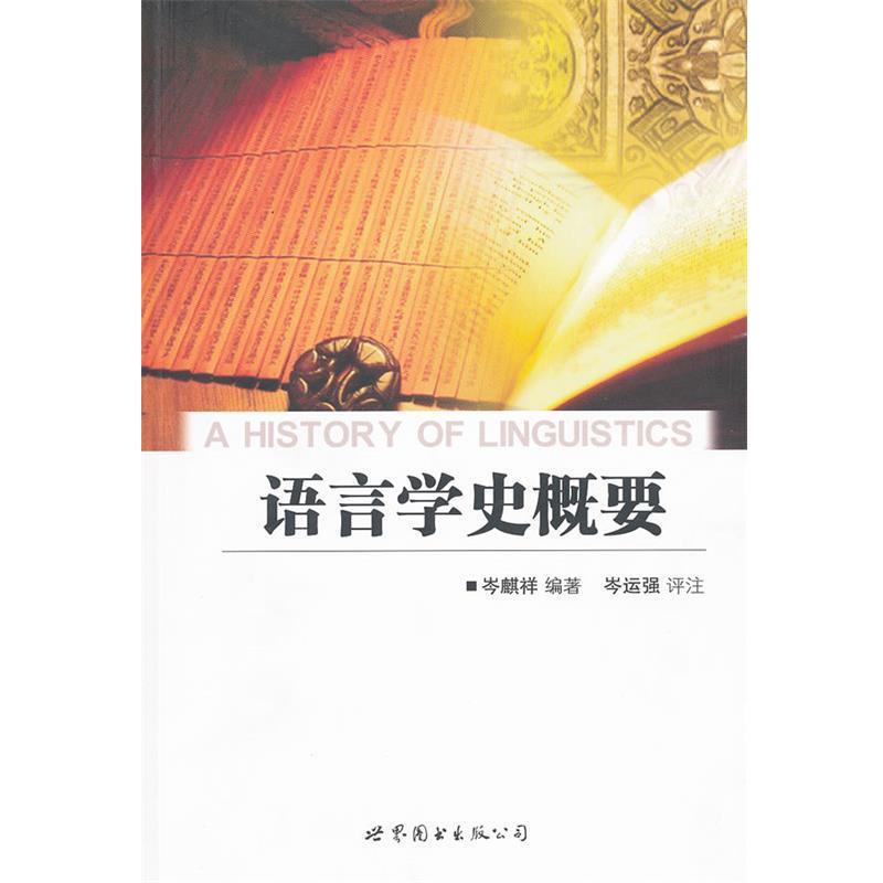 【正版书籍】 语言学史概要 岑麒祥 世界图书出版公司