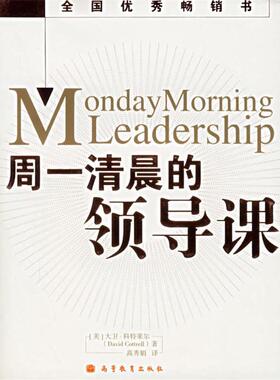 【正版书籍】 周一清晨的领导课 (美)科特莱尔(Cottrell,D.) 著,高秀娟 译 高等教育出版社