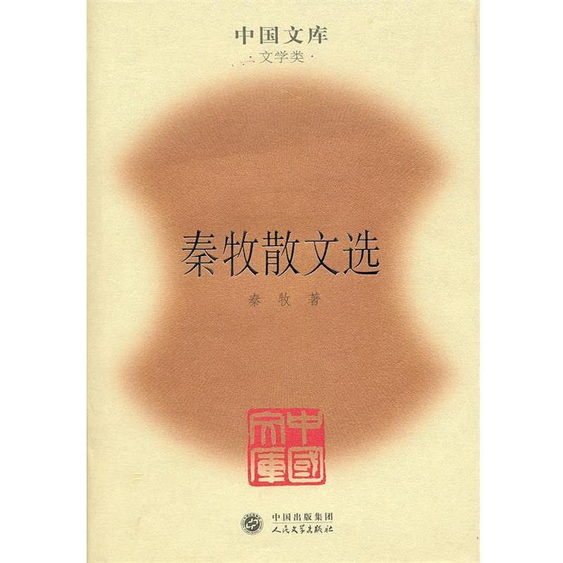 【正版书籍】 秦牧散文选 秦牧 著 人民文学出版社