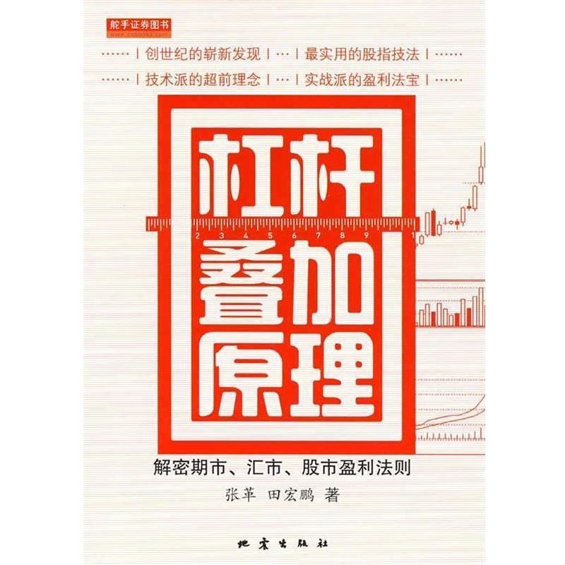 【正版书籍】 杠杆叠加原理 张革,田宏鹏　著 地震出版社