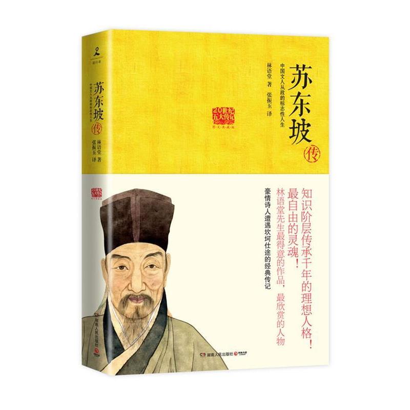 【正版书籍】 苏东坡传 林语堂 湖南人民出版社