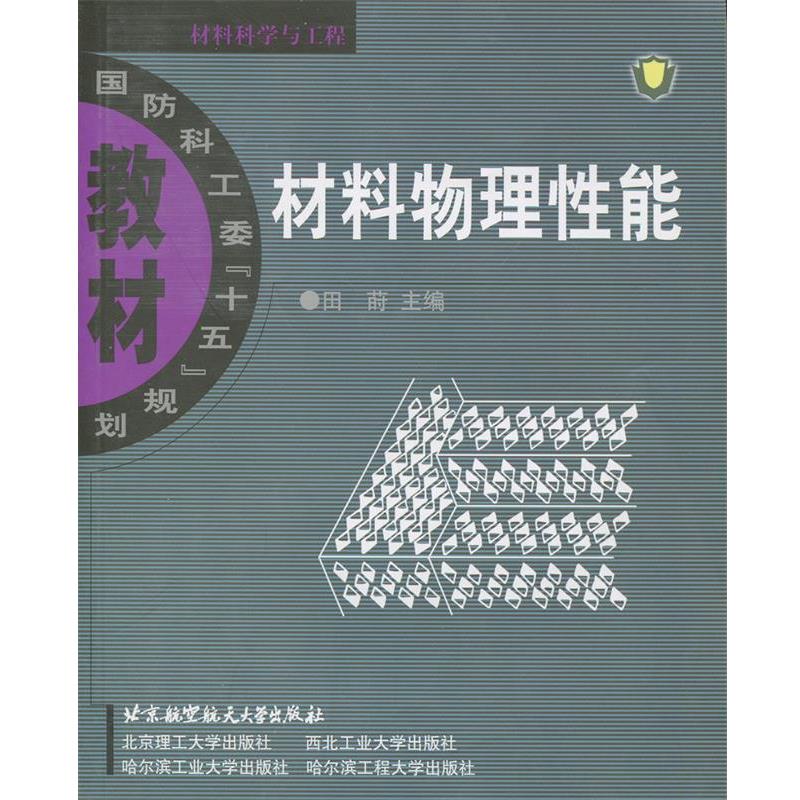 【正版书籍】 材料物理性能 田莳　主编 北京航天航空大学出版社