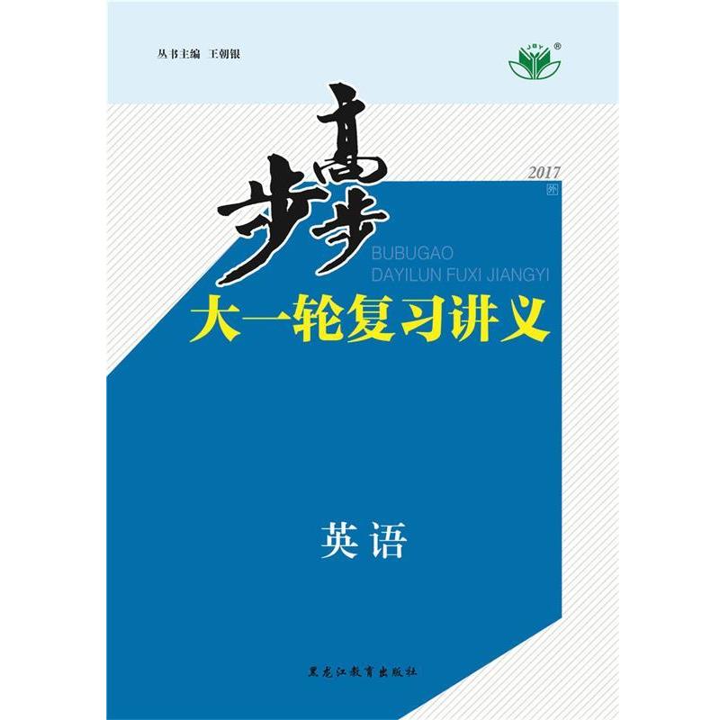 【正版书籍】 步步高大一轮复习讲义英语 外研  黑龙江教育出版社