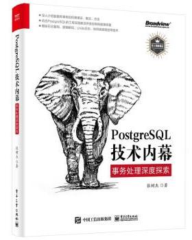 【正版书籍】 PostgreSQL技术内幕:事务处理深度探索 张树杰 电子工业出版社