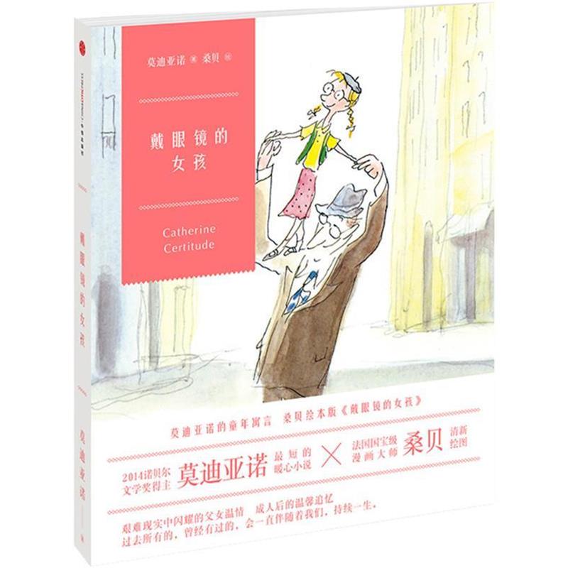 【正版书籍】 戴眼镜的女孩 [法]帕特里克·亚诺[法]让-雅克·桑贝 中信出版社