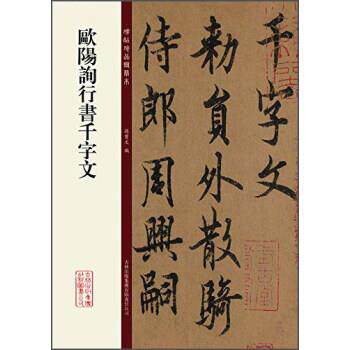 【正版书籍】 欧阳询行书千字文 孙宝文 吉林出版集团有限责任公司