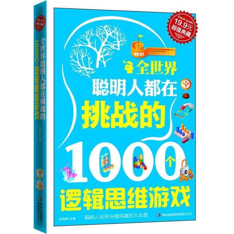 【正版书籍】 典藏 全世界聪明人都在挑战的1000个逻辑思维游戏 任伟峰 吉林出版集团有限责任公司