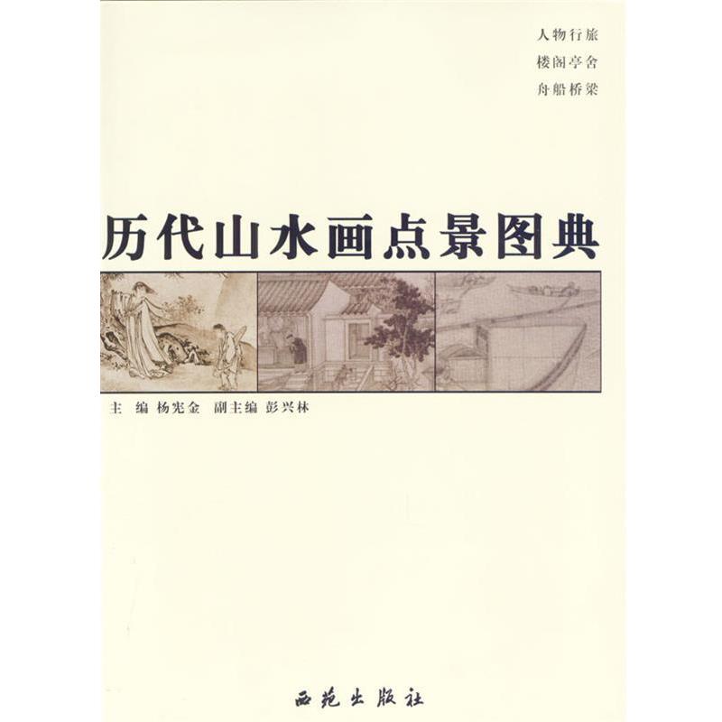 【正版书籍】 历代山水画点景图典 杨宪金 主编 西苑出版社