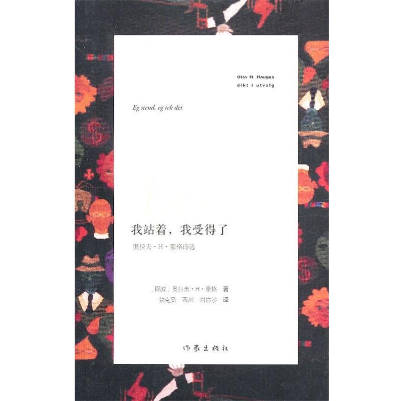 【正版书籍】 我站着，我受得了 [挪]豪格,[挪]勃克曼 作家出版社